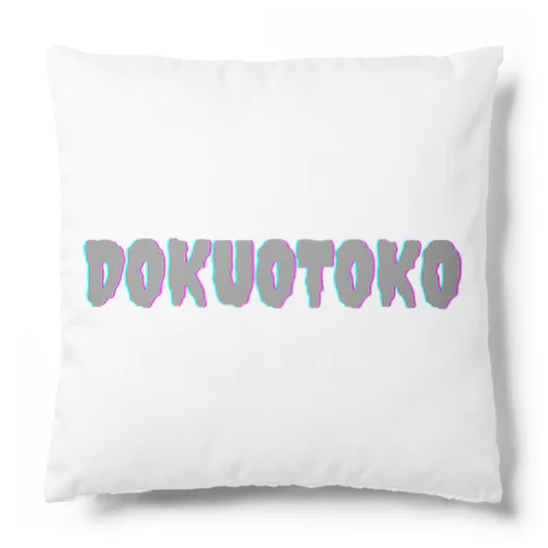 DOKUOTOKOロゴ クッション