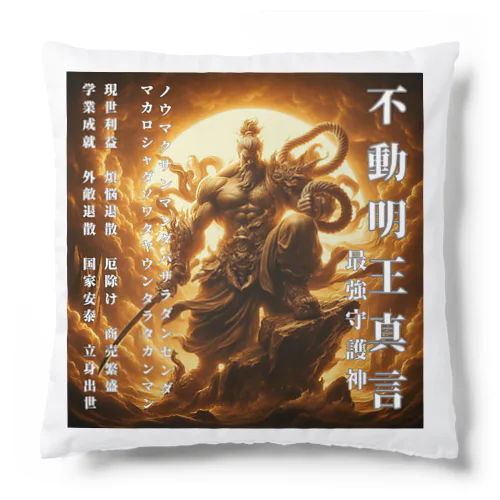 不動明王真言開運グッズ Cushion