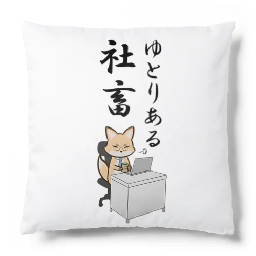 働くキツネさん Cushion