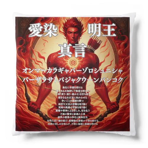 愛染明王真言開運グッズ Cushion