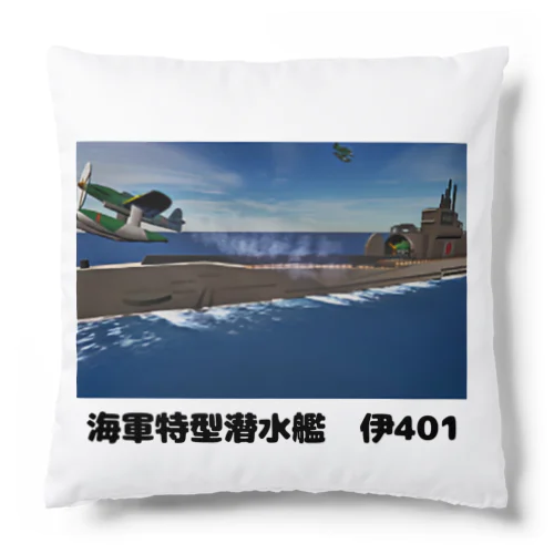 海軍特型潜水艦　伊401 Cushion