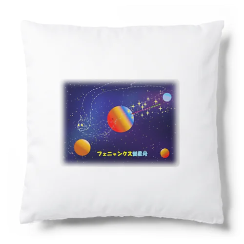 不死猫鳥フェニャンクス彗星号 Cushion