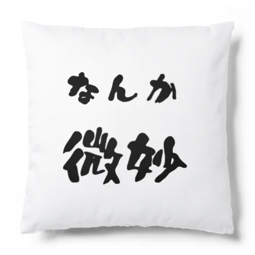 なんか微妙 Cushion