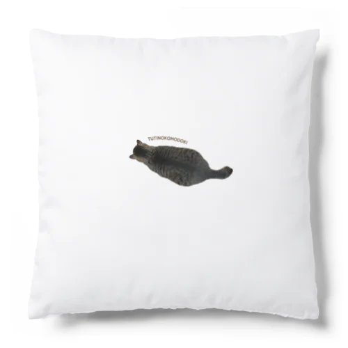 たぬきの鍵しっぽ Cushion