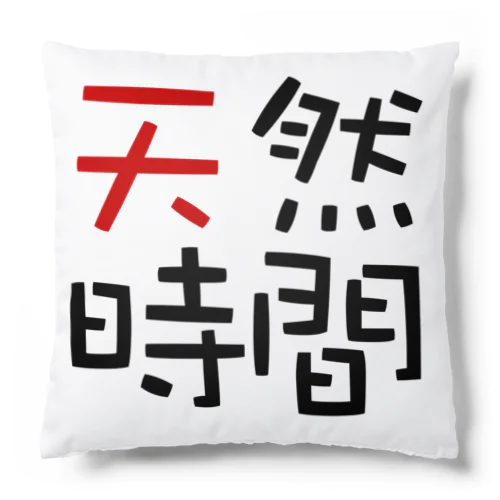 天然時間 Cushion