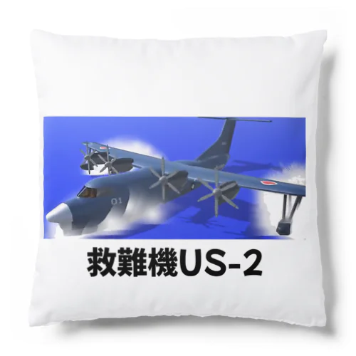 救難機US-2 クッション