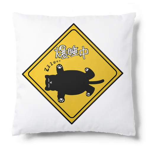 ただいま爆睡中！ Cushion