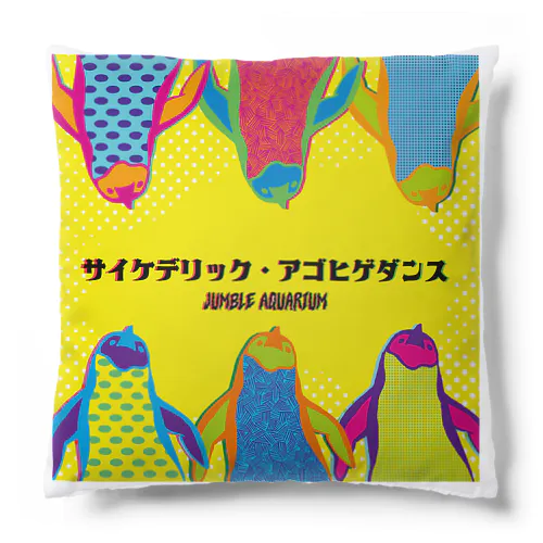 サイケデリック・アゴヒゲダンス Cushion