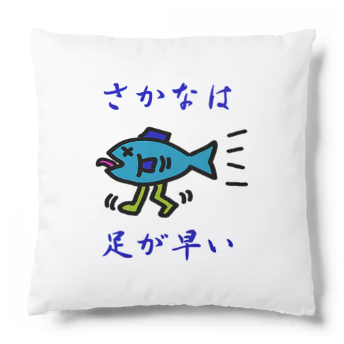 さかなは足が早い Cushion