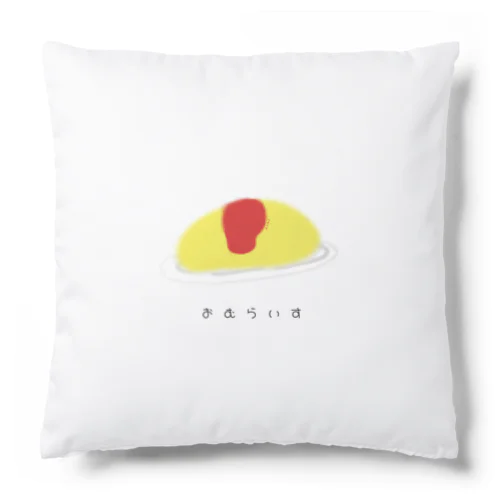 おむらいす Cushion