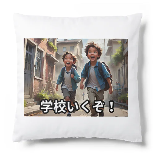 学校いくぞ　入学お祝い Cushion