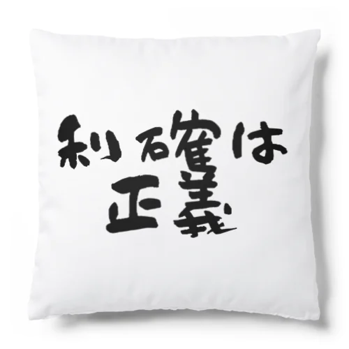 利確は正義！ Cushion