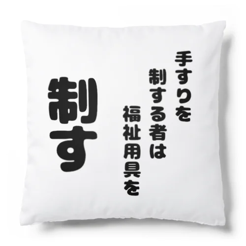 手すりを制する者 Cushion