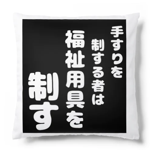 福祉用具を制する者 Cushion