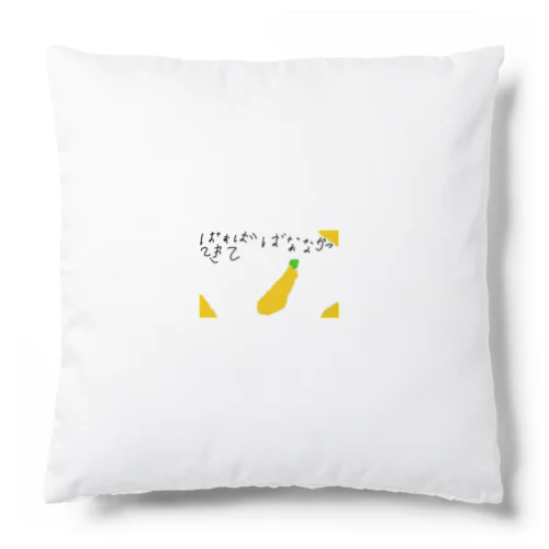 6さいが描いたばなな買ってきて Cushion