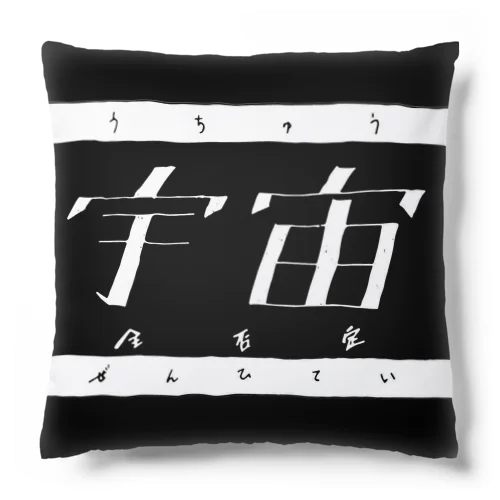 宇宙全否定グッズ Cushion