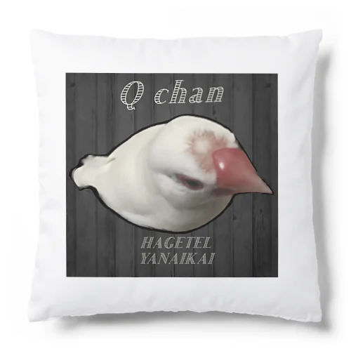 うちの白文鳥Qちゃん Cushion