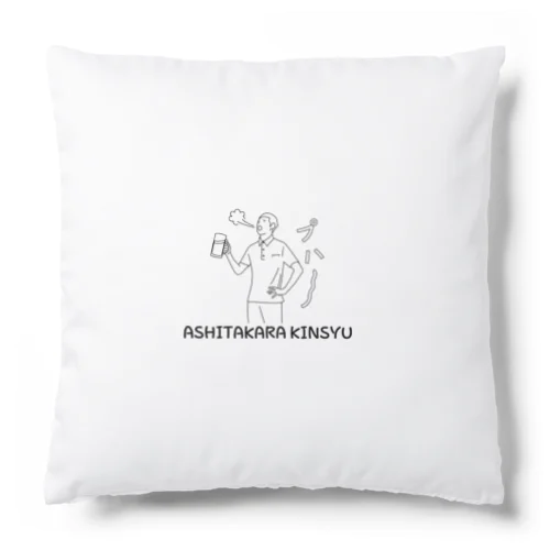 明日から禁酒 Cushion