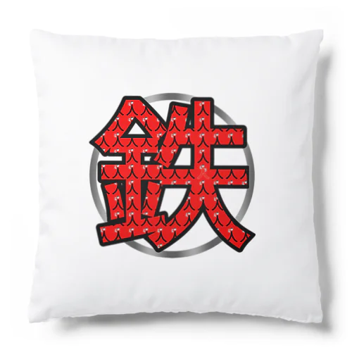 鉄人(鉄) Cushion