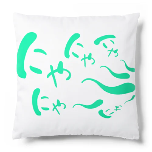 にゃーにゃーにゃー Cushion