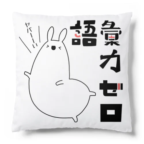 語彙力ゼロなアルパカ クッション