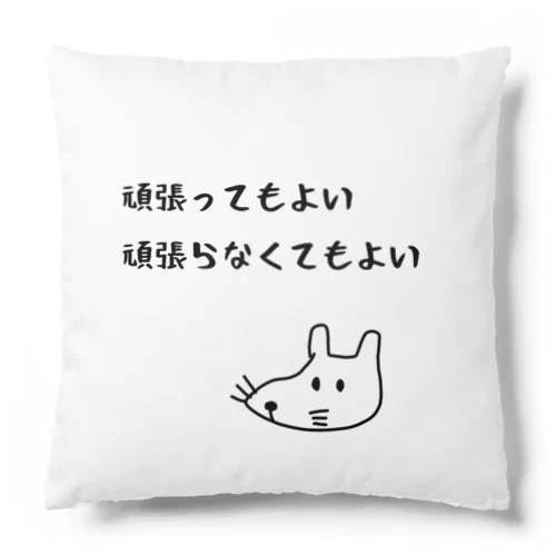 頑張ってもよい頑張らなくてもよい Cushion