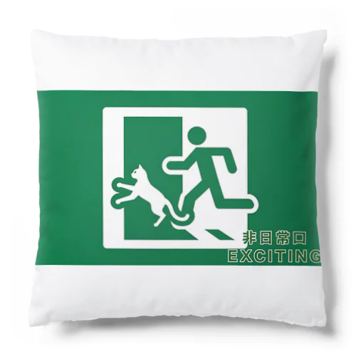 エキサイティングな非日常口 Cushion