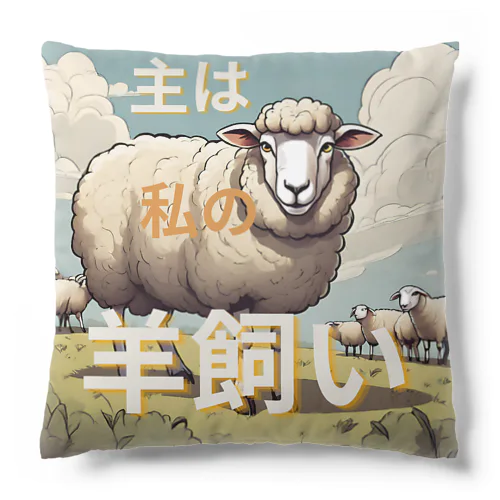 主は私の羊飼い Cushion