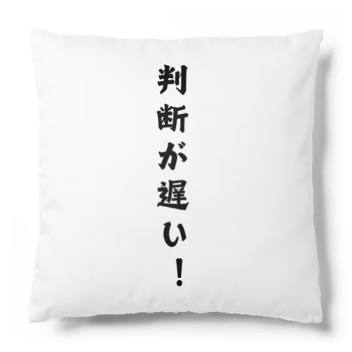 判断が遅い Cushion