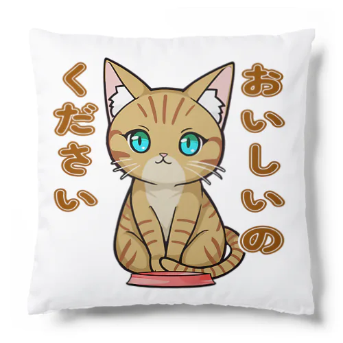 おいしいのください_茶トラ Cushion