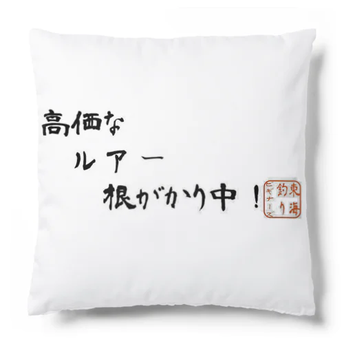 高価なルアー根がかり中！ Cushion