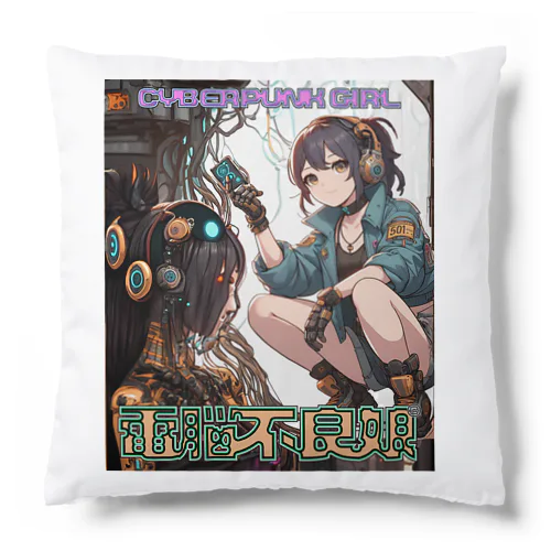 電脳不良娘 Cushion