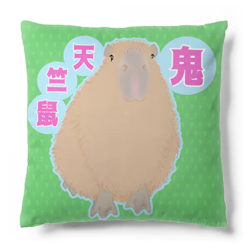 鬼天竺鼠(カピバラ) Cushion