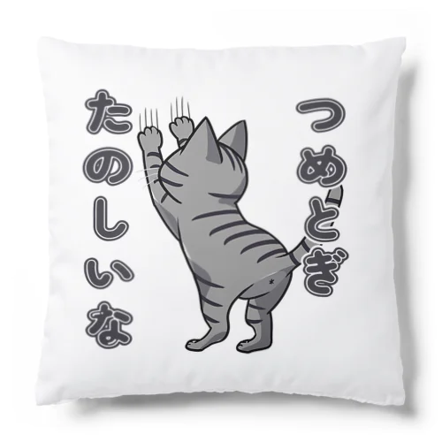 つめとぎたのしいな_アメショ Cushion