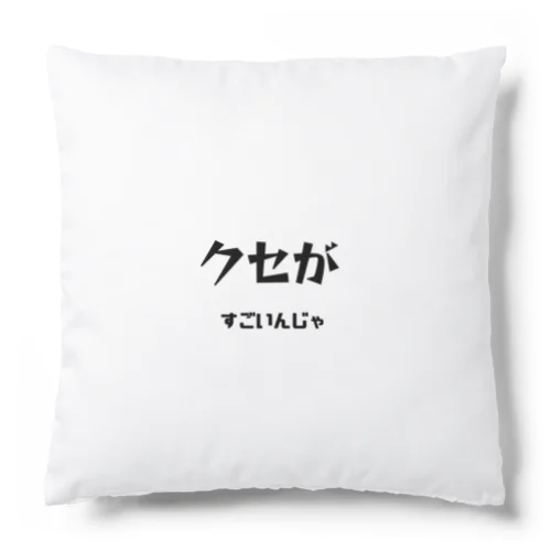 クセがすごいんじゃ（岡山弁） Cushion