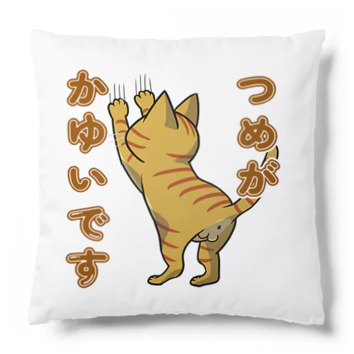 つめがかゆいです_茶トラ Cushion