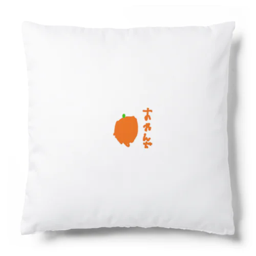 6さいが描いたオレンジ Cushion