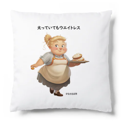 太っていてもウエイトレス Cushion