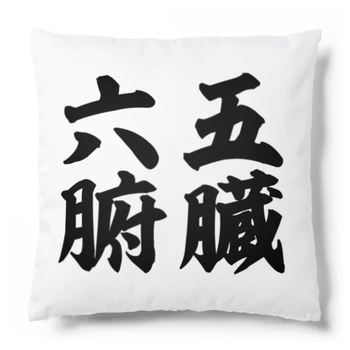 【五臓六腑】 Cushion