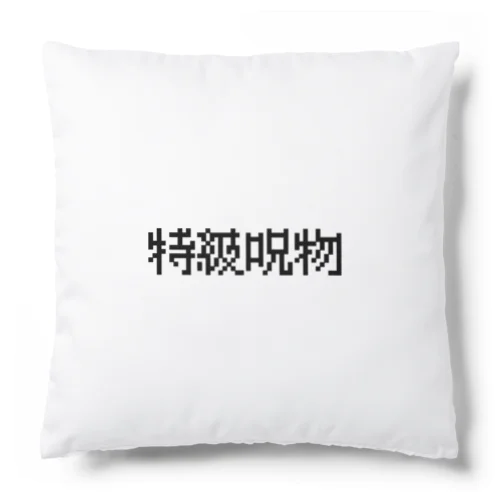 【特級呪物】 Cushion