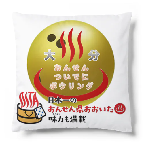 おんせん♨️ついでにボウリング🎳 Cushion