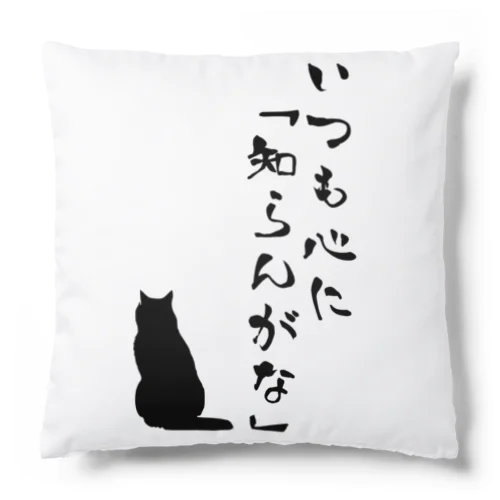 いつも心に「知らんがな」 Cushion