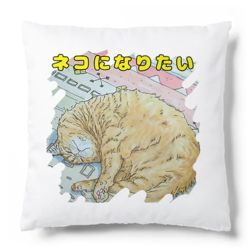 ネコになりたい Cushion