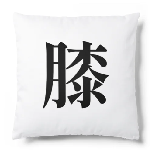 膝枕 Cushion