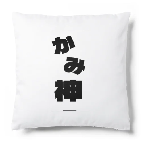 神 Cushion