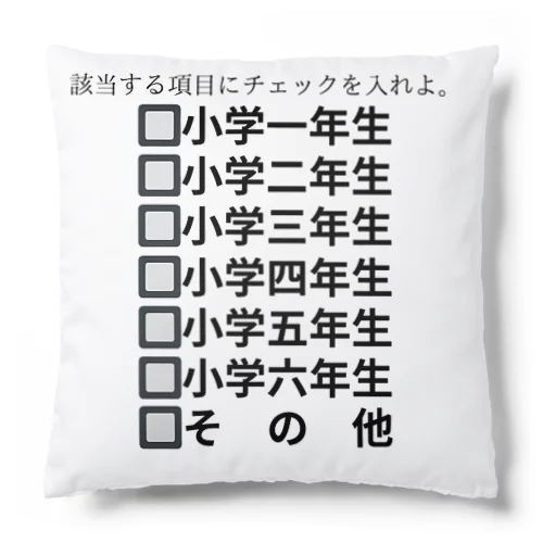 該当する項目 Cushion