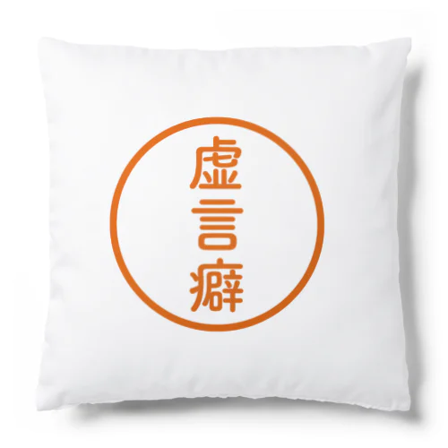 【シャチハタ】虚言癖ver. Cushion