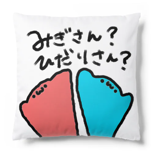 みぎさん？ひだりさん？ Cushion