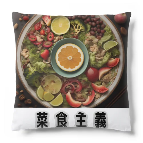 菜食主義 Cushion