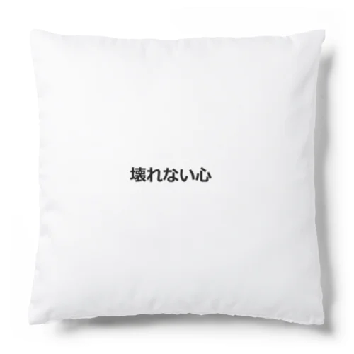 壊れない心 Cushion